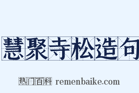 慧聚寺松造句是什么意思的图片